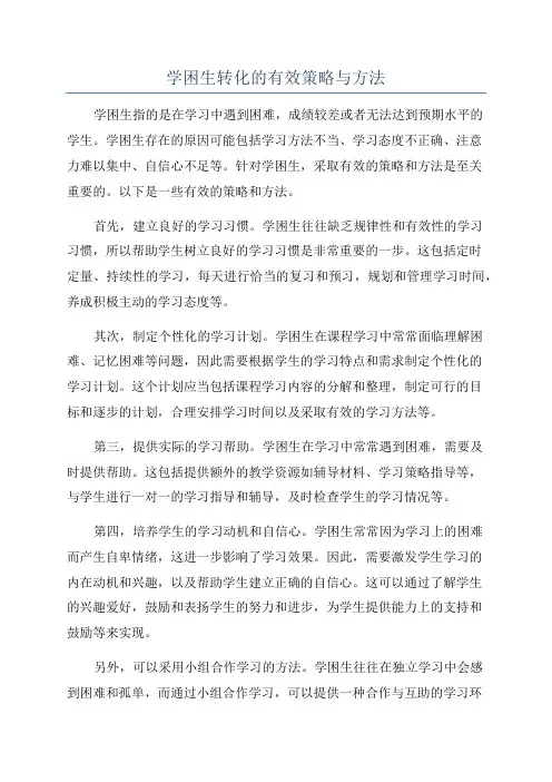 学困生转化的有效策略与方法