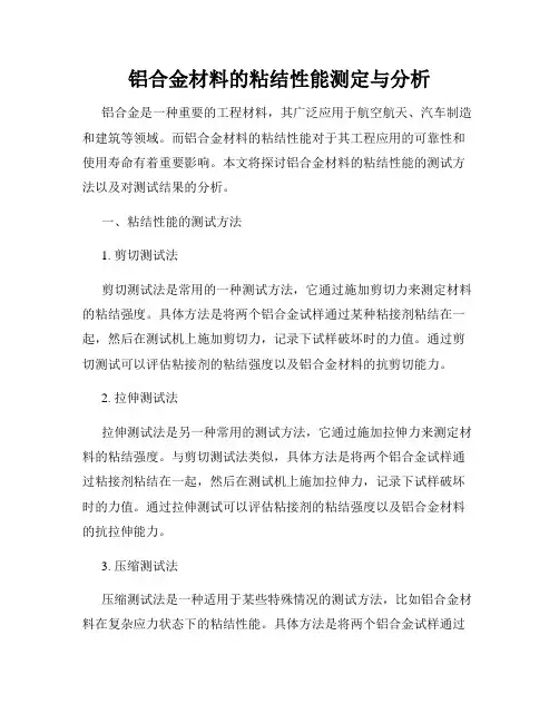 铝合金材料的粘结性能测定与分析