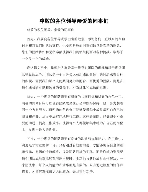 尊敬的各位领导亲爱的同事们