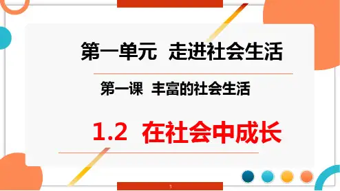 1.2在社会中成长 课件(共26张PPT)统编版道德与法治八年级上册