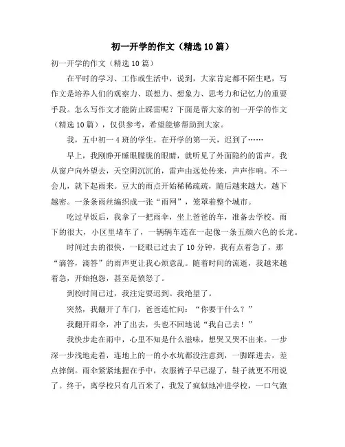 初一开学的作文(精选10篇)