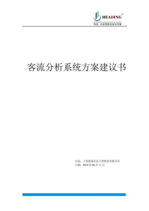 客流统计分析系统方案书-摄像头模式