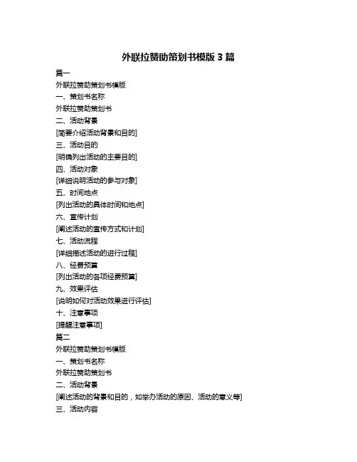 外联拉赞助策划书模版3篇