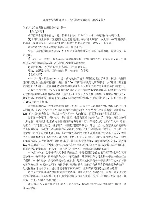 北京卷高考作文题目：火车巡逻员的故事(优秀8篇)