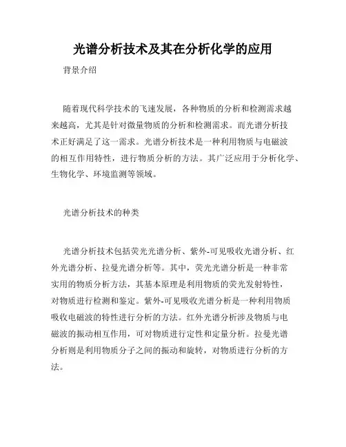 光谱分析技术及其在分析化学的应用