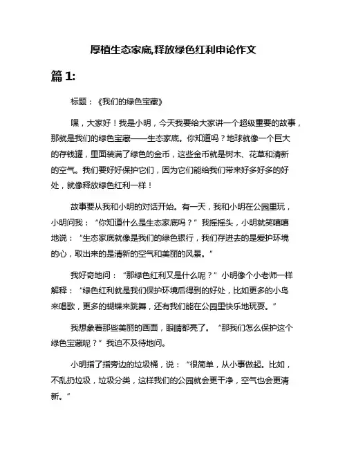 厚植生态家底,释放绿色红利申论作文