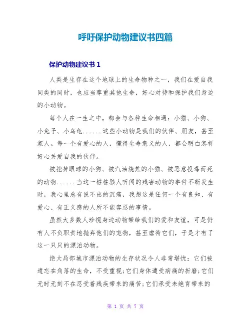 呼吁保护动物倡议书四篇