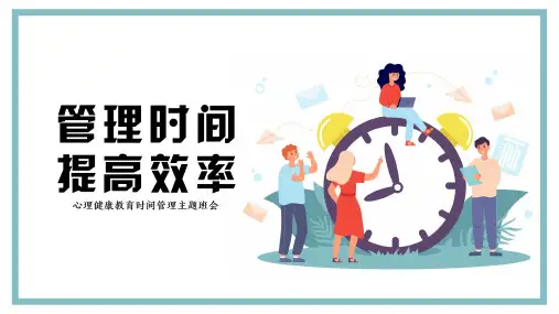 中学生时间管理主题班会PPT课件
