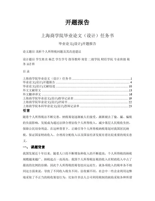 浅析个人所得税问题及其改进建议-上海商学院毕业论文任务书及开题报告