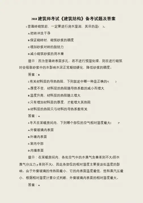 2018建筑师考试《建筑结构》备考试题及答案