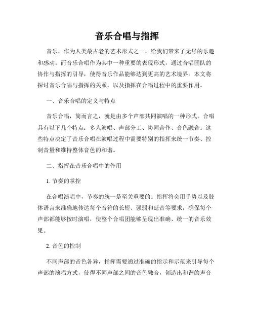 音乐合唱与指挥