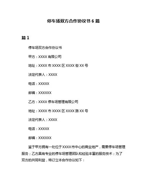 停车场双方合作协议书6篇