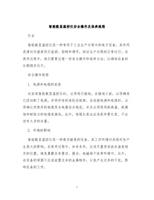 智能数显温控仪安全操作及保养规程