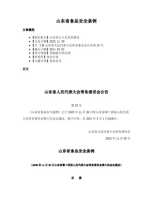 山东省食品安全条例