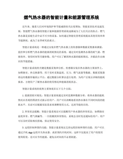 燃气热水器的智能计量和能源管理系统
