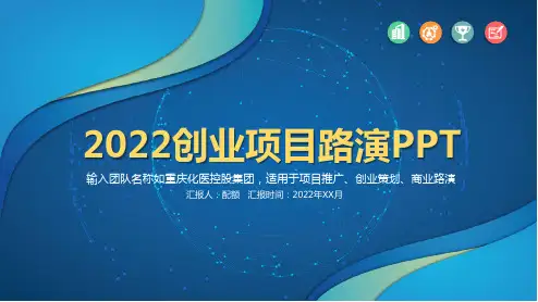 2022创业项目路演PPT全