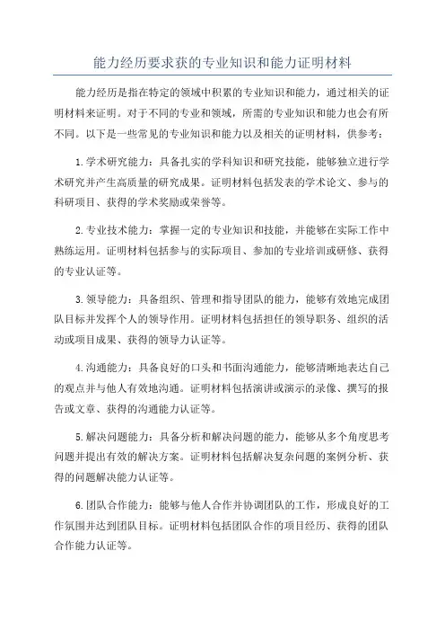 能力经历要求获的专业知识和能力证明材料