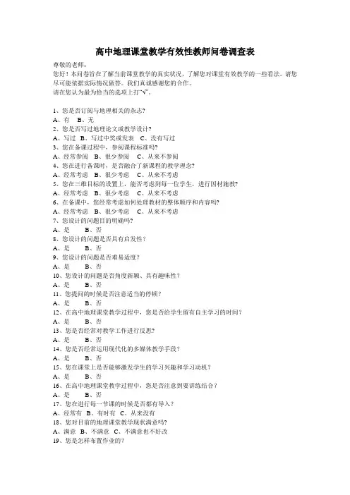 高中地理课堂教学有效性教师问卷调查表