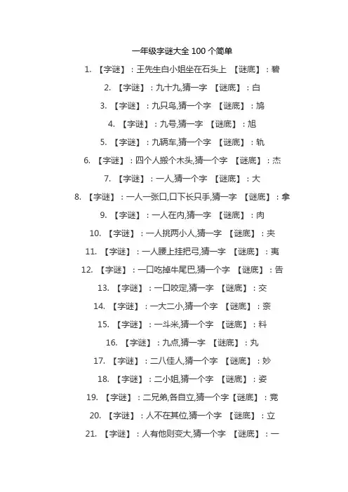 一年级字谜大全100个简单