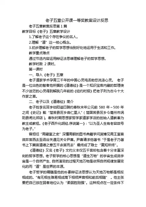老子五章公开课一等奖教案设计反思