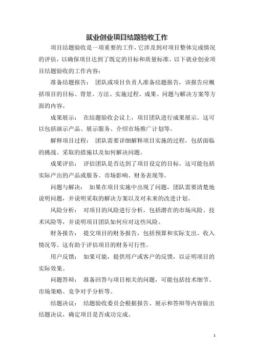 就业创业项目结题验收工作