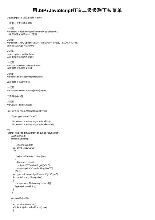 用JSP+JavaScript打造二级级联下拉菜单