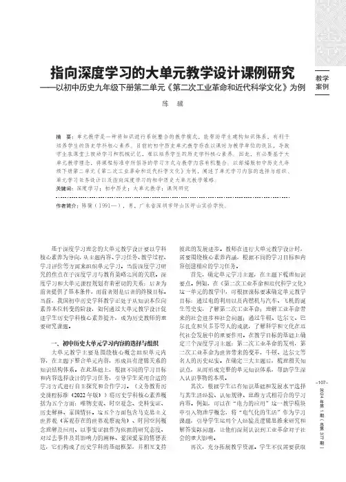 指向深度学习的大单元教学设计课例研究——以初中历史九年级下册第二单元《第二次工业革命和近代科学文化》