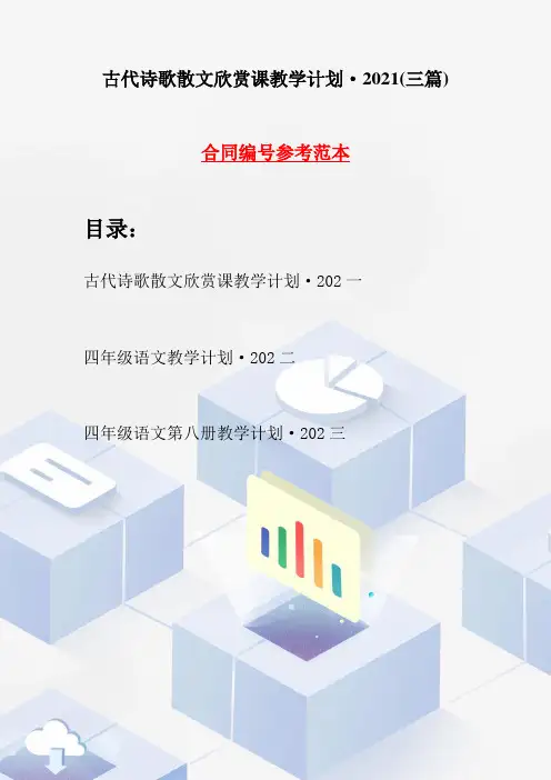 古代诗歌散文欣赏课教学计划·2021(三篇)