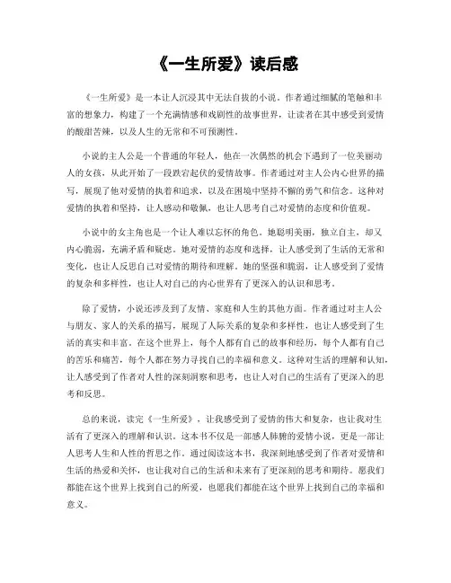 《一生所爱》读后感