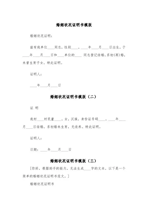 婚姻状况证明书模版（三篇）