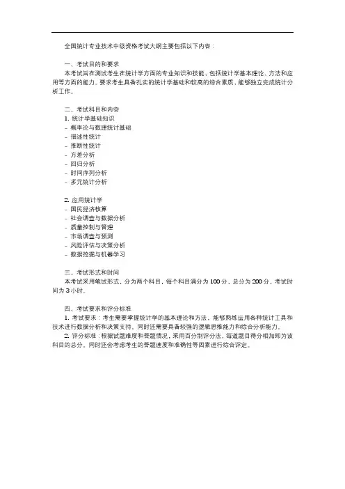 全国统计专业技术中级资格考试大纲