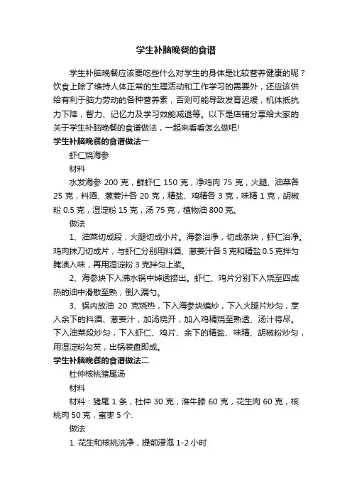 学生补脑晚餐的食谱
