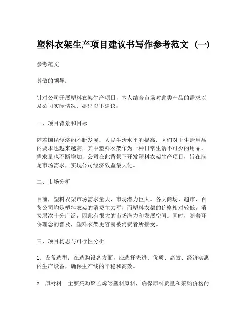 塑料衣架生产项目建议书写作参考范文 (一)