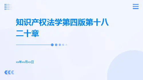 知识产权法学第四版第十八二十章