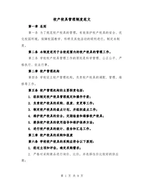校产校具管理制度范文(4篇)
