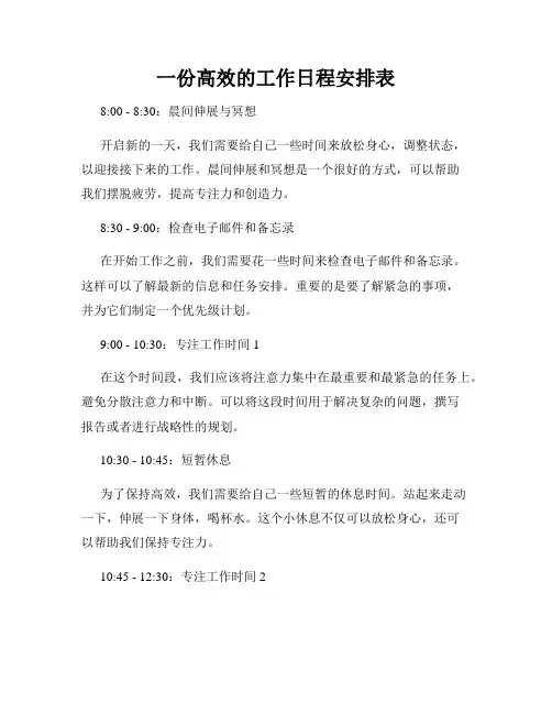 一份高效的工作日程安排表