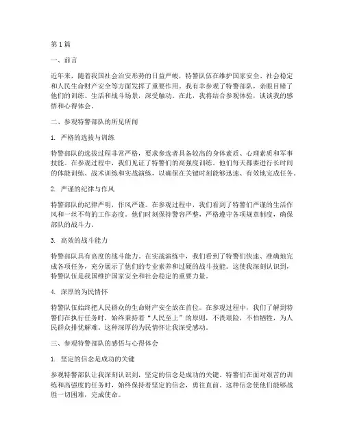 参观特警感悟心得体会(3篇)