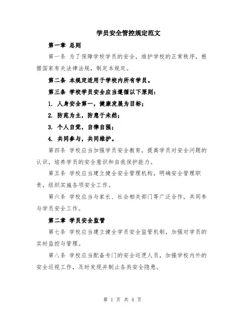学员安全管控规定范文