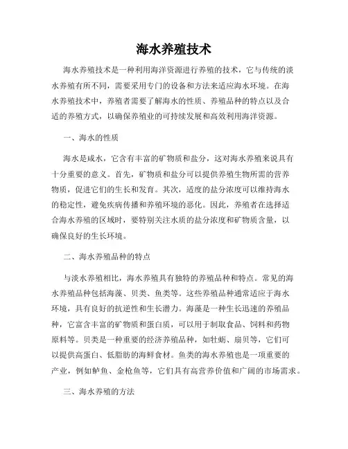 海水养殖技术