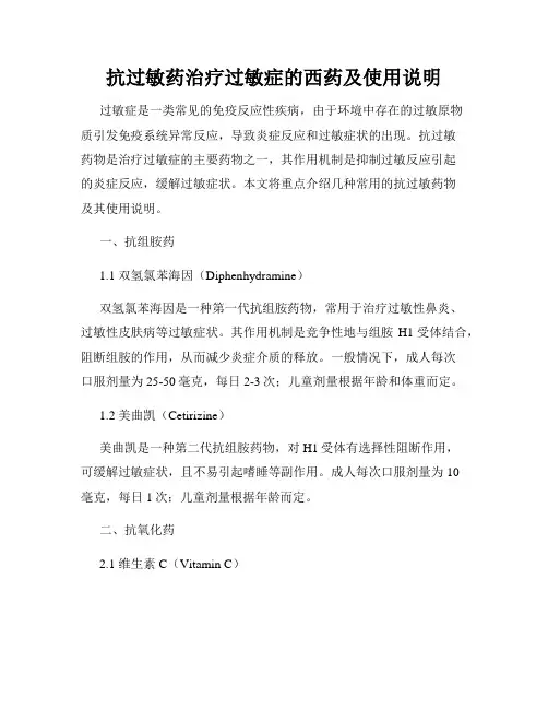 抗过敏药治疗过敏症的西药及使用说明