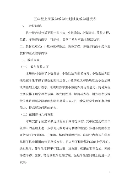 五年级上册数学教学计划及进度表