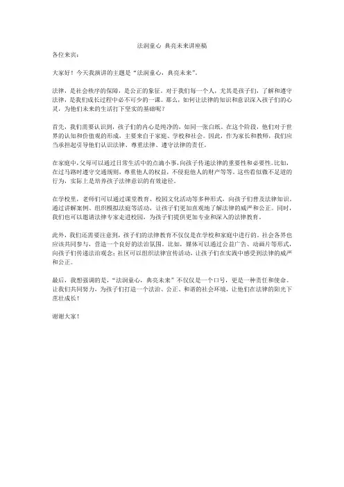 法润童心 典亮未来讲座稿