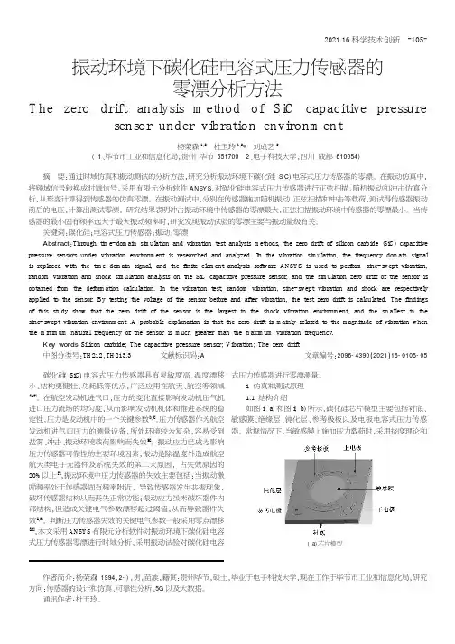 振动环境下碳化硅电容式压力传感器的零漂分析方法