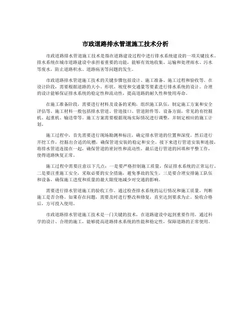 市政道路排水管道施工技术分析