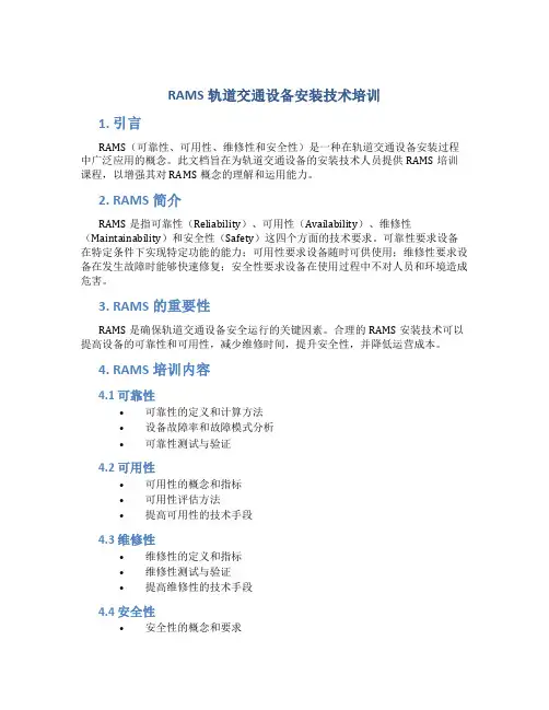RAMS轨道交通设备安装技术培训
