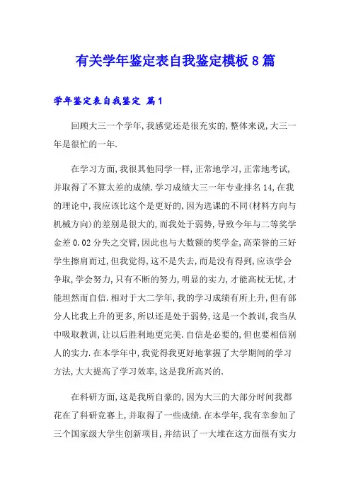 有关学年鉴定表自我鉴定模板8篇