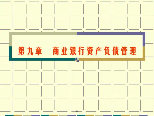 商业银行资产负债