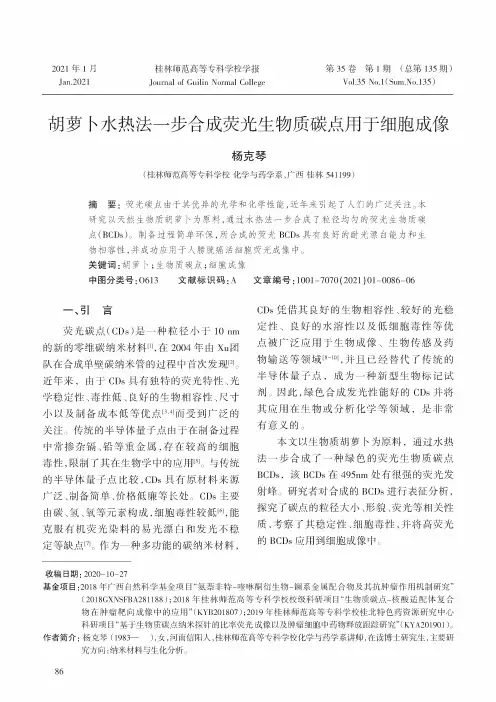 胡萝卜水热法一步合成荧光生物质碳点用于细胞成像