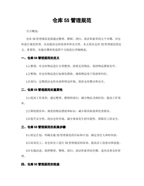 仓库5S管理规范