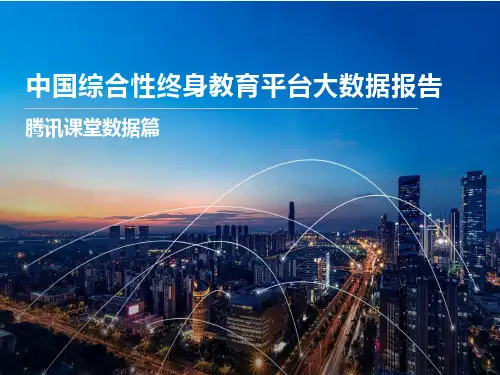中国综合性终身教育平台大数据报告+-腾讯课堂数据篇